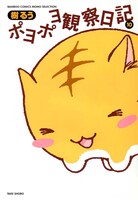 「ポヨポヨ観察日記」10巻通常版