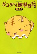 「ポヨポヨ観察日記」10巻特装版