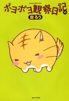 「ポヨポヨ観察日記」10巻特装版