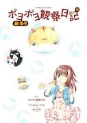 「ポヨポヨ観察日記」10巻扉ページ。