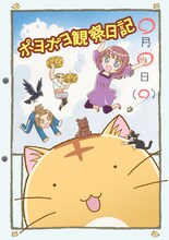 アニメ「ポヨポヨ観察日記」DVD仮ジャケット (C)樹るう／竹書房　ちくば市役所