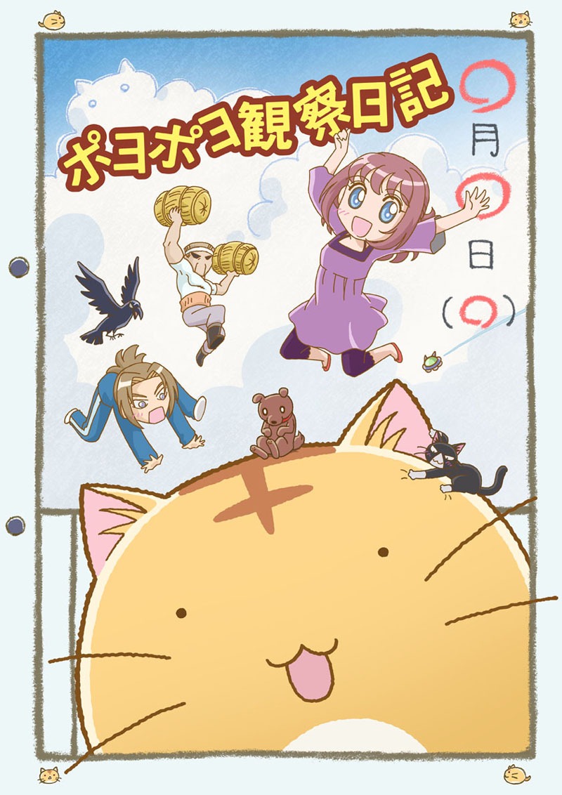 アニメ「ポヨポヨ観察日記」DVD仮ジャケット (C)樹るう／竹書房　ちくば市役所