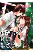 「わたしに××しなさい！」8巻特装版