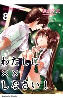 「わたしに××しなさい！」8巻特装版
