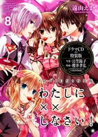 「わたしに××しなさい！」8巻特装版のパッケージ。特装版の特設サイトは本日2月3日にオープンした。ドラマCDのPVも近日中にアップされる予定だ。