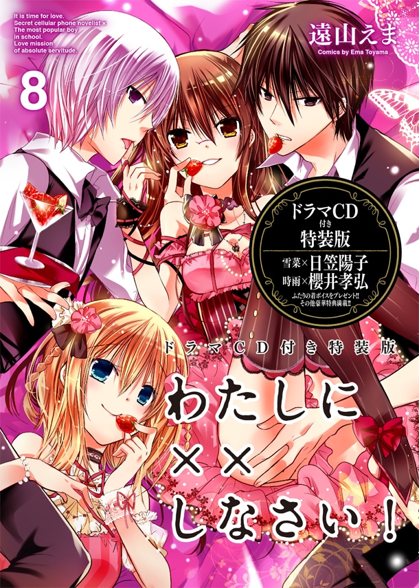 「わたしに××しなさい！」8巻特装版のパッケージ。特装版の特設サイトは本日2月3日にオープンした。ドラマCDのPVも近日中にアップされる予定だ。
