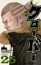 2月8日に発売される「クローバー」の最新刊25巻。 (C)2007平川哲弘（週刊少年チャンピオン）