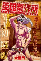 大亜門「英雄製作所」扉ページ。