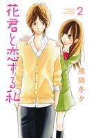 「花君と恋する私」2巻