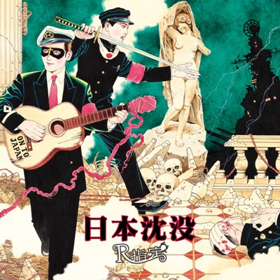 R指定「日本沈没」初回限定盤ジャケット