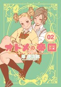 「オトメの帝国」2巻