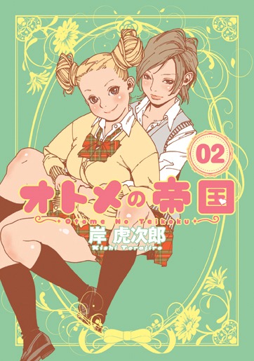 「オトメの帝国」2巻