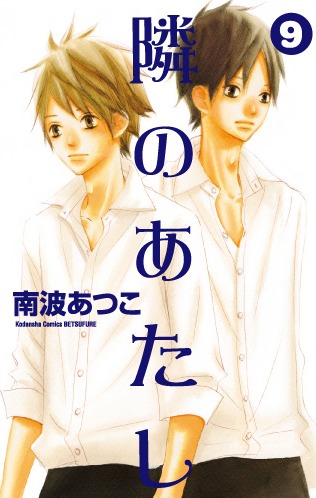 「隣のあたし」9巻