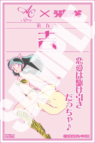 「ラムちゃん恋みくじ」の見本。