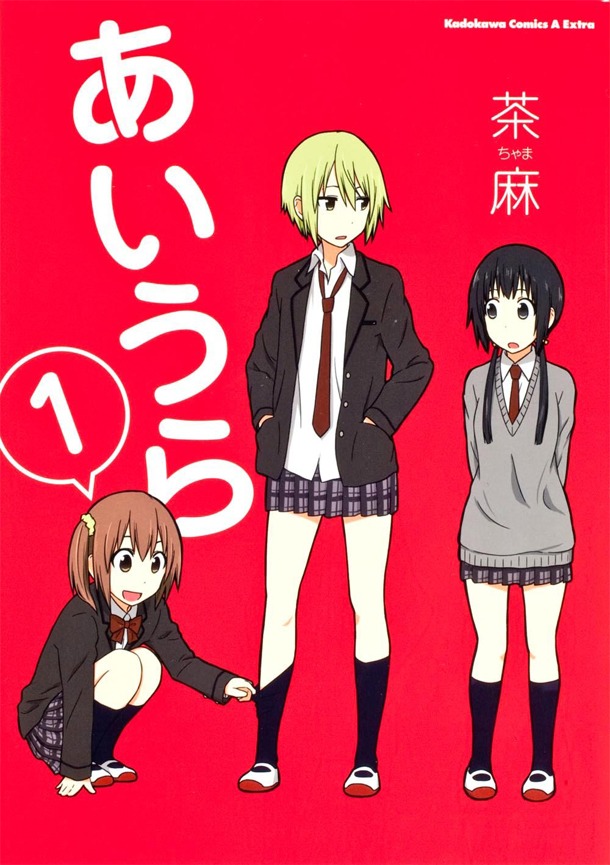 「あいうら」1巻