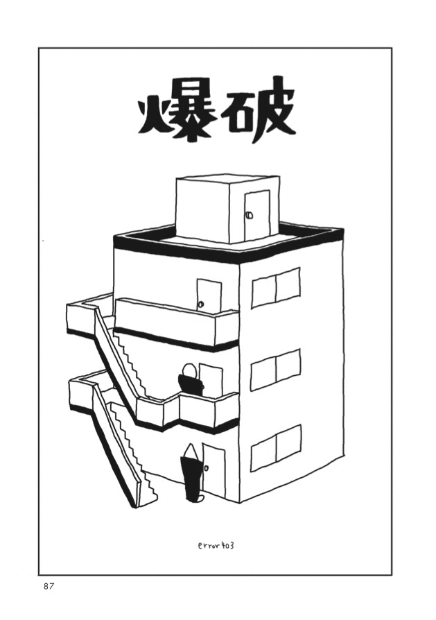 error403「爆破」