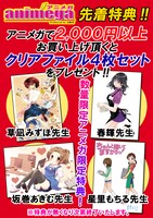 アニメガ新横浜駅前店オープン記念特典の告知画像。
