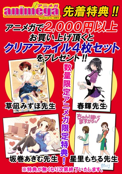アニメガ新横浜駅前店オープン記念特典の告知画像。