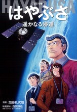 加藤礼次朗「コミック版 はやぶさ 遥かなる帰還」