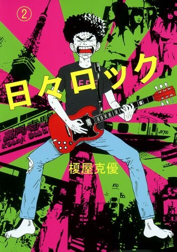 榎屋克優「日々ロック」2巻