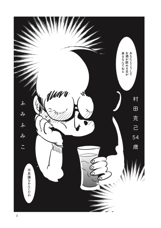 ふみふみこ「村田克己54歳」
