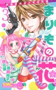 秋元康原作、香純裕子作画「まりもの花～最強武闘派小学生伝説～」3巻