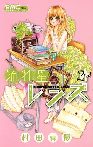 村田真優「流れ星レンズ」2巻