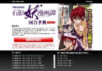 週刊ヤングジャンプ公式サイト内の「石影妖漫画譚」ページ。(C)河合孝典／集英社・ヤングジャンプ編集部