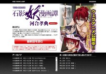 週刊ヤングジャンプ公式サイト内の「石影妖漫画譚」ページ。(C)河合孝典／集英社・ヤングジャンプ編集部
