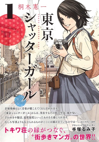 「東京シャッターガール」1巻
