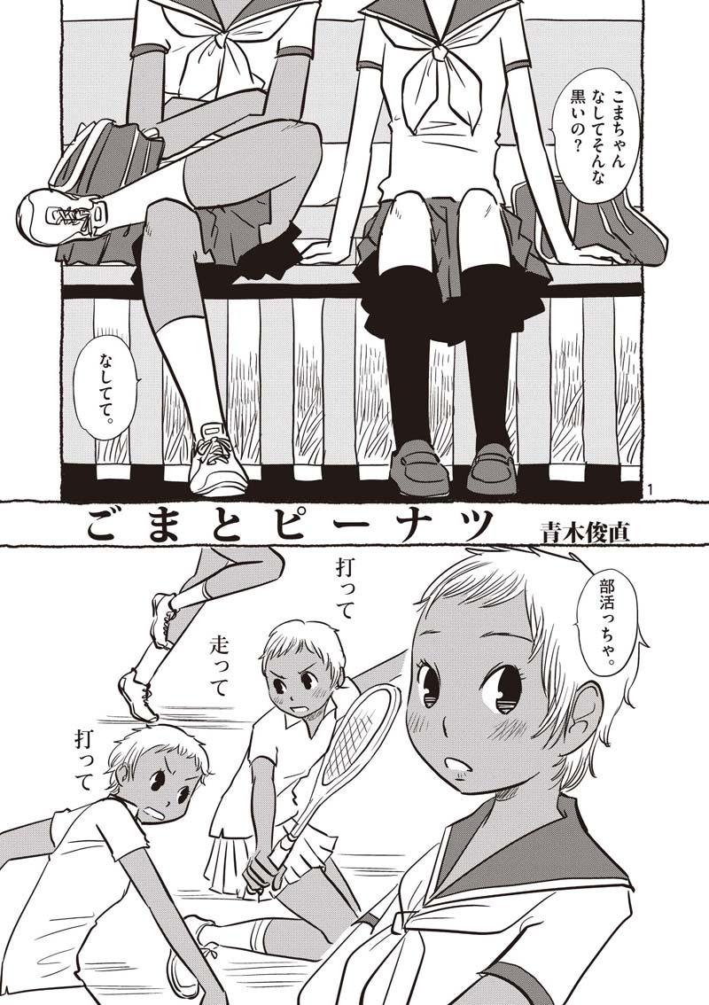 青木俊直「ごまとピーナツ」(C)青木俊直／「僕らの漫画」製作委員会