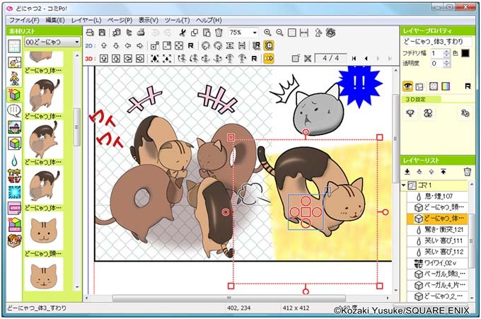 「コミPo！どーにゃつ専用無料版」画面サンプル