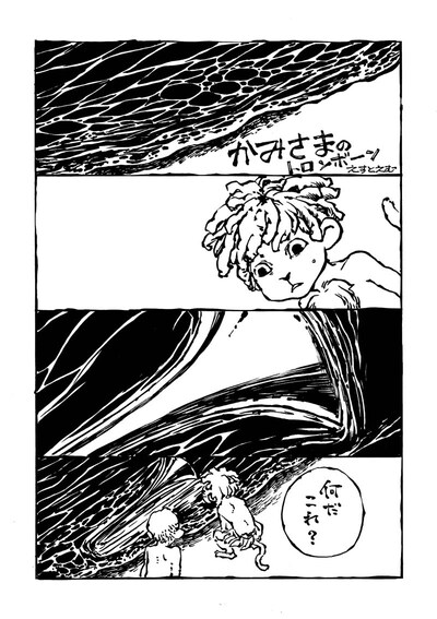 えすとえむ「かみさまのトロンボーン」(C)えすとえむ／「僕らの漫画」製作委員会