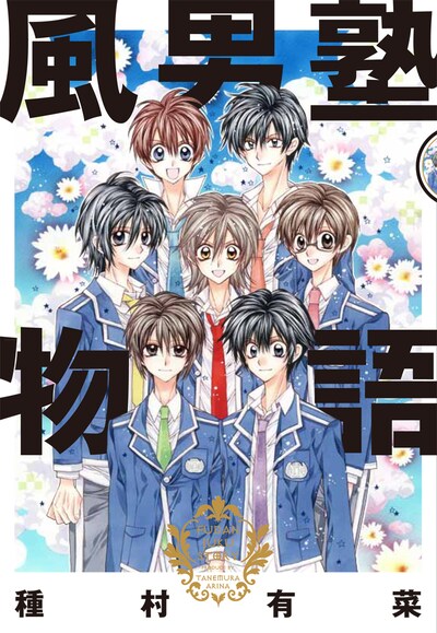 2月15日に発売される種村有菜「風男塾物語」。