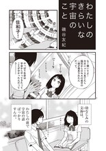 磯谷友紀「わたしのきらいな宇宙のこと」(C)磯谷友紀／「僕らの漫画」製作委員会