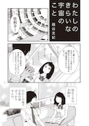 磯谷友紀「わたしのきらいな宇宙のこと」(C)磯谷友紀/「僕らの漫画」製作委員会