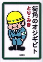 とり・みき「街角のオジギビト」（筑摩書房）