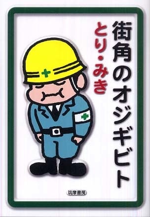 とり・みき「街角のオジギビト」（筑摩書房）