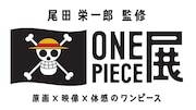 「ONE PIECE展」ロゴ(C)尾田栄一郎/集英社