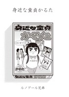 ルノアール兄弟「身近な童貞かるた」(C)ルノアール兄弟／「僕らの漫画」製作委員会