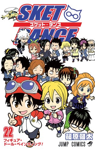 篠原健太「SKET DANCE」22巻