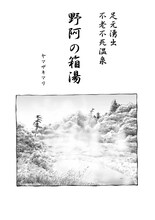 ヤマザキマリ「野阿の箱湯」(C)ヤマザキマリ／「僕らの漫画」製作委員会