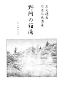 ヤマザキマリ「野阿の箱湯」(C)ヤマザキマリ/「僕らの漫画」製作委員会