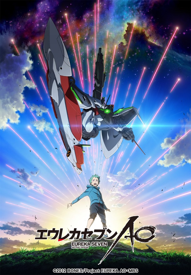 「エウレカセブンAO」キービジュアル。