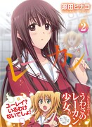 冬に読みたいほっこり心霊4コマ「レーカン！」を試し読み