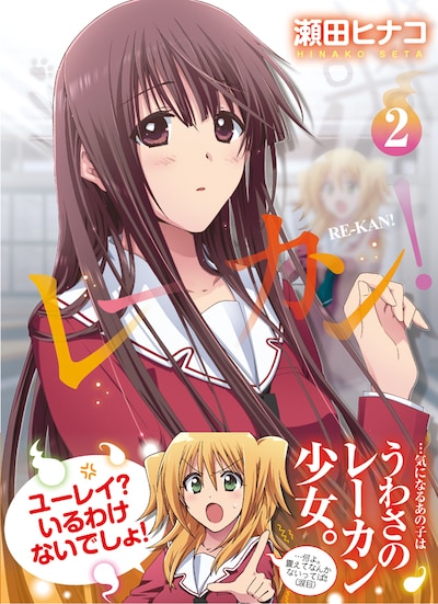 瀬田ヒナコ「レーカン！」2巻