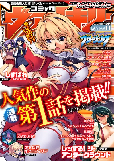 ニコニコ静画で配信中のコミックヴァルキリー0号