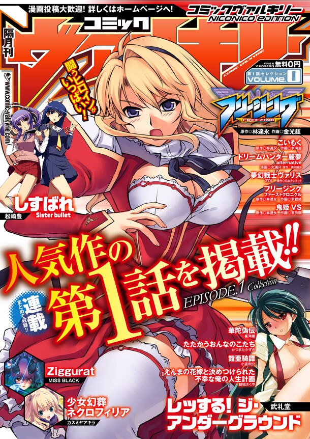 ニコニコ静画で配信中のコミックヴァルキリー0号