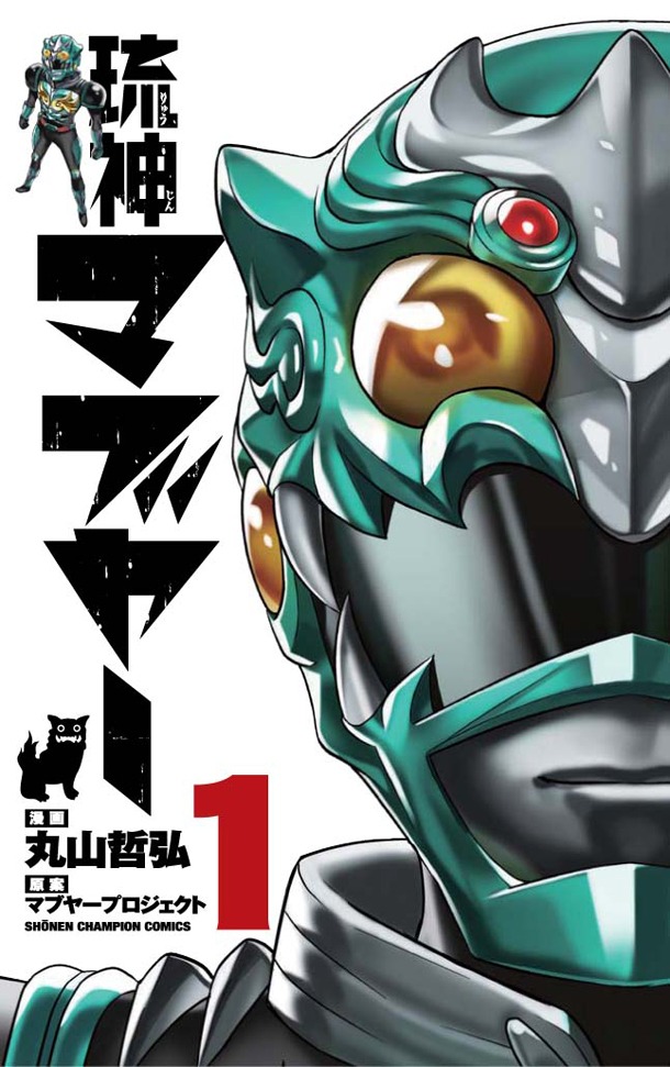 「琉神マブヤー」1巻