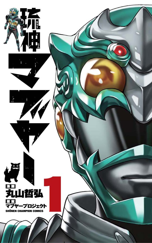 「琉神マブヤー」1巻